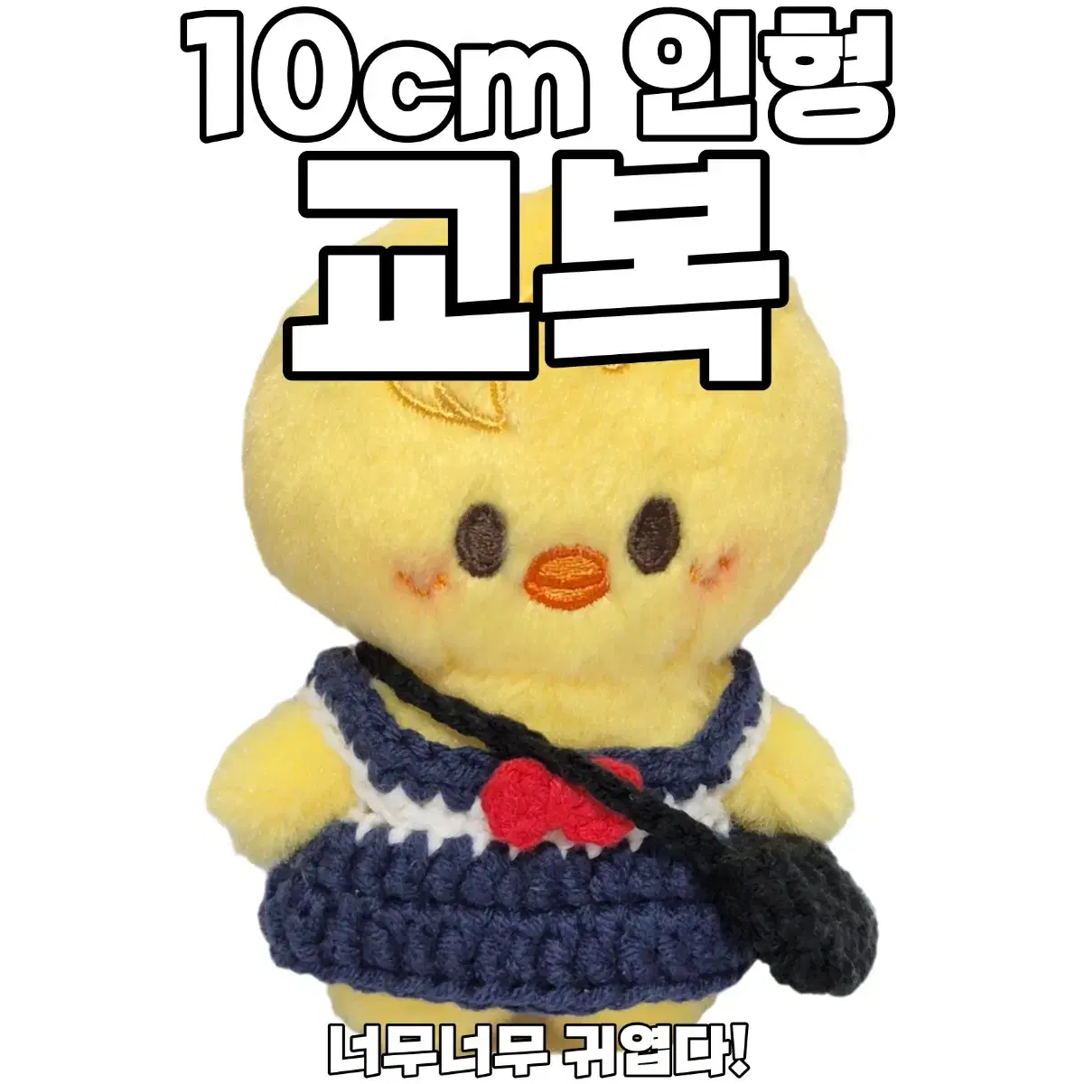 10cm인형옷뜨개옷 교복 스키주울프찬리빗돼끼지니렛한쿼카뽁아리퍼핌폭시니